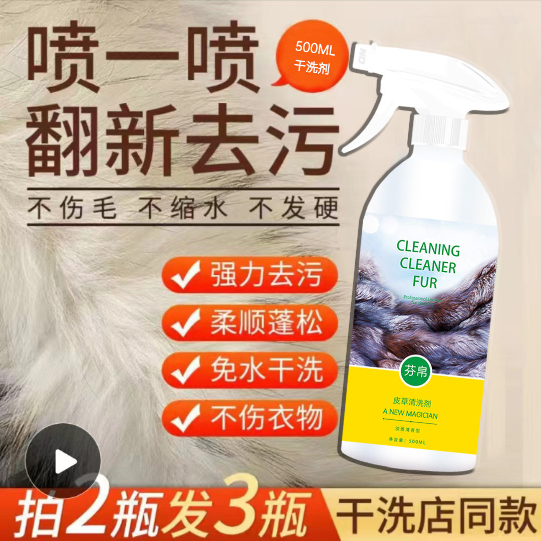 皮草干洗剂羊毛羊剪绒皮毛一体清洁剂家用毛呢大衣清洗剂免洗喷雾