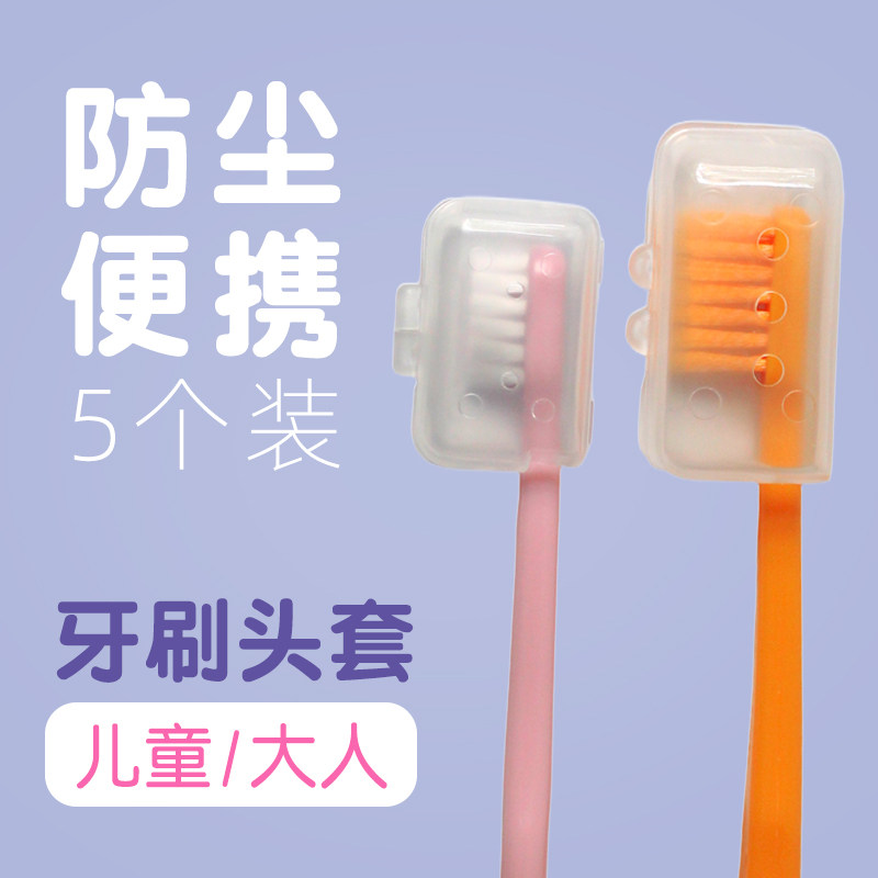 牙刷头保护套旅行便携小头牙刷帽儿童成人收纳防尘盖旅行盒罩头套