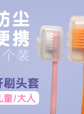 牙刷头保护套旅行便携小头牙刷帽儿童成人收纳防尘盖旅行盒罩头套