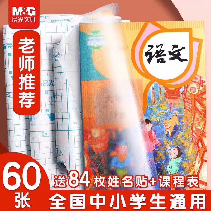 晨光书皮书皮纸自粘透明磨砂防水包书皮16k书本课本包书膜a4包装纸小学生一二三年级上册全套书套书壳保护套怎么样,好用不?