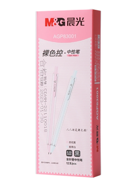晨光0.35mm裸色控系列按动中性笔