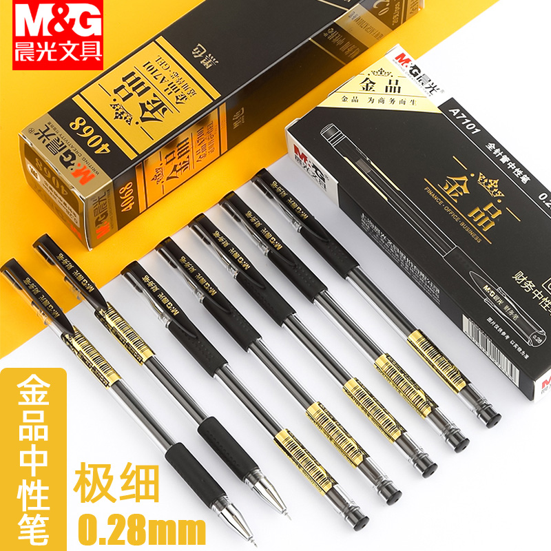 包邮晨光金品黑色极细财务中性笔0.28mm特细全针管细笔会计财会专用水笔笔芯记账办公用品学生用