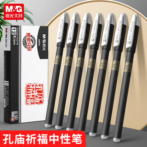 中性笔晨光0.5碳素黑全针管考试