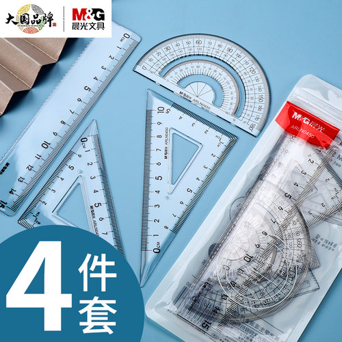 晨光尺子量角器学生用套尺四件套