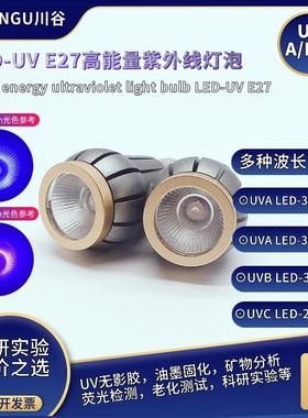 LED紫外线灯UVA365nmUVA395nmUVC254nmUVB311nm高效UV科研实验灯