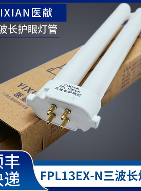 YIXIAN医献FPL13EX-N护眼替松下日立孩视宝柔光四方针13W台灯灯管