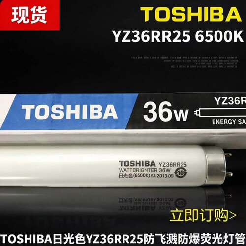 东芝36W防爆日光色荧光灯管