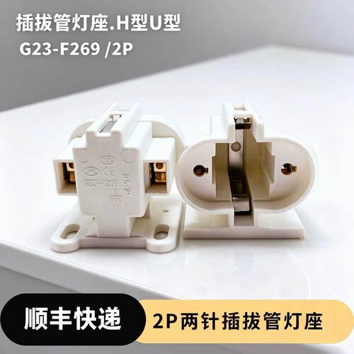 国产灯具配件G23-F269/2P