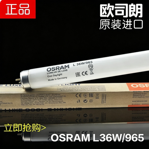 对色灯箱灯管Osram/欧司朗对色