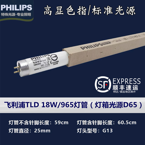 飞利浦TLD 18W/965 950 940高显色性对色灯管 印刷 纺织光源光管