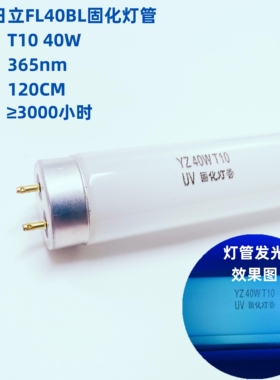 替代HITACHI日立 F40T10BL 紫外线UV紫光印刷晒版胶水固化白色灯