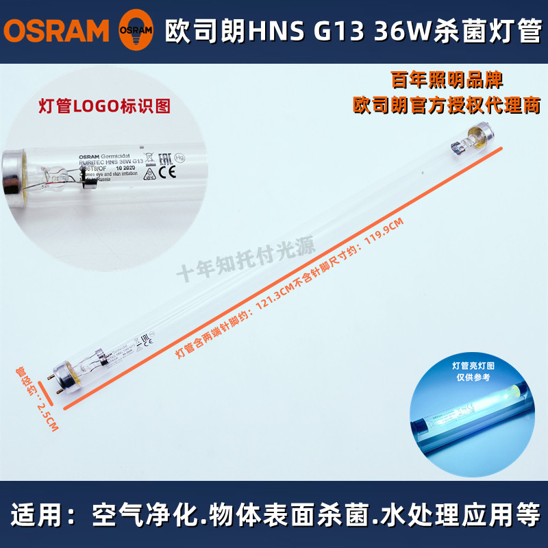 欧司朗HNS 36W紫外线UVC学校食品厂杀菌消毒无臭氧卫生洁净T8灯管