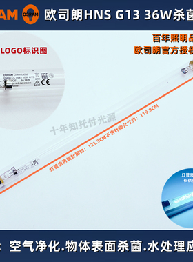 欧司朗HNS 36W紫外线UVC学校食品厂杀菌消毒无臭氧卫生洁净T8灯管