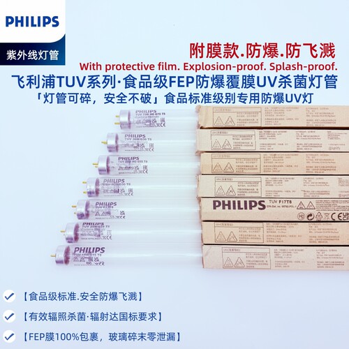 飞利浦TUV防爆防飞溅UVC杀菌灯管