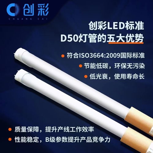 高显色对色灯管创彩标准D65/D50