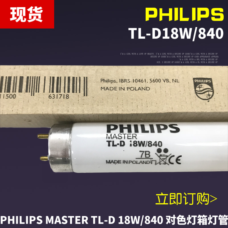 飞利浦philips波兰进口tl-d18w/840对色灯管tl 4000k对色灯箱灯管