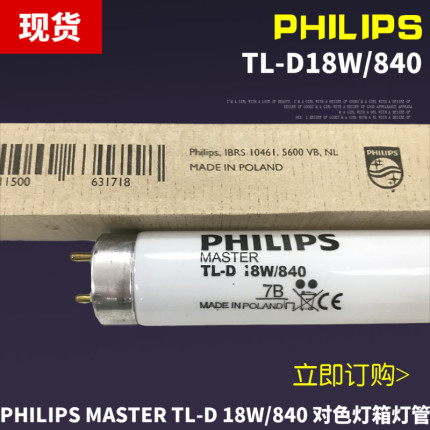 飞利浦PHILIPS波兰进口TL-D18W/840对色灯管TL 4000K对色灯箱灯管