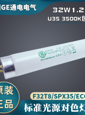 GE通用U35标准光源对色灯管F32T8/SPX35/ECO2色评3500K日光色灯管