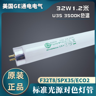GE通用U35标准光源对色灯管F32T8/SPX35/ECO2色评3500K日光色灯管
