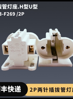 7W9W11W 2P两针插拔管灯座G23-F269/2P H型U型PC阻燃2P灯座配件