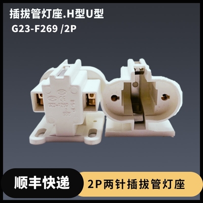 国产灯具配件G23-F269/2P