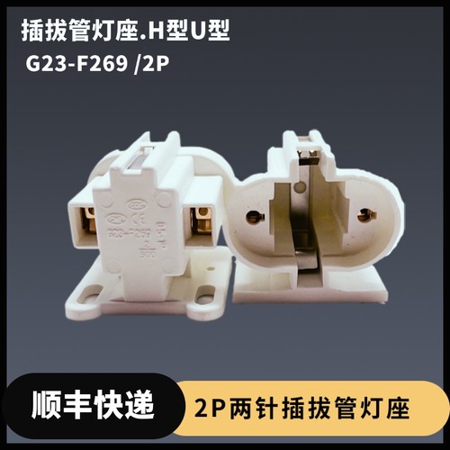 国产灯具配件G23-F269/2P