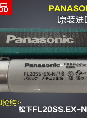 Panasonic FL20SS.EX-N/18三波长昼白色5000K 松下20W荧光色灯管