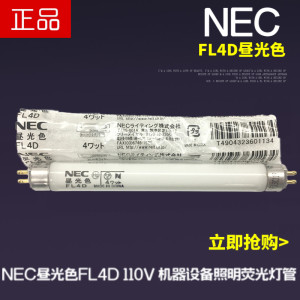 进口日本NEC 4W110V机床设备照明T5灯管FL4D昼光色135MM荧光灯管