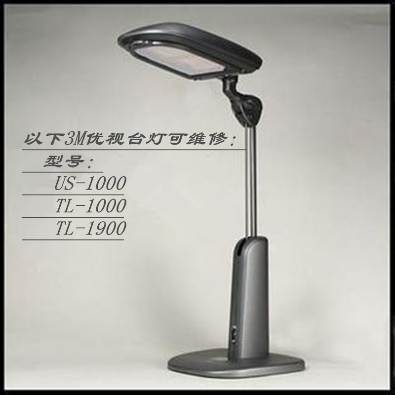 3M58°博视灯优视爱目台灯专业维修US1000 TL1000 TL1900护眼台灯