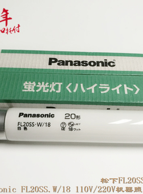 松下Panasonic FL20SS.W/18白色机器照明日本110/220V用荧光灯管