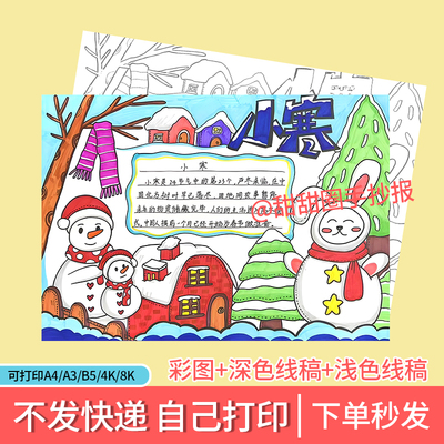 小寒手抄报24节气小报小学生简笔画黑白线稿参考图模板