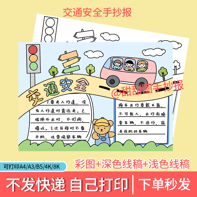 交通安全手抄报小学生黑白线稿模板素材电子档