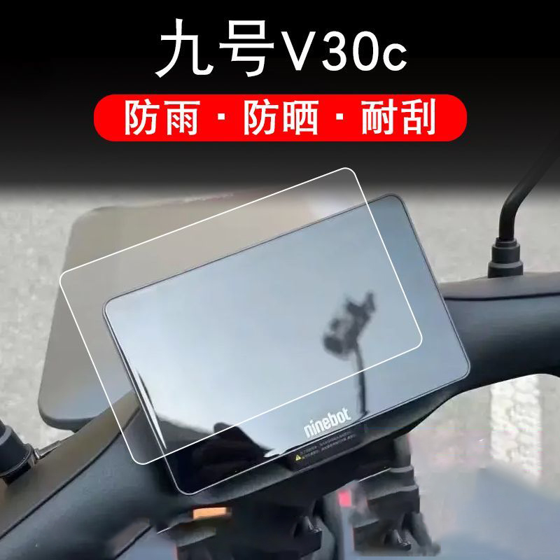 适配九号V30C电动车仪表贴膜水凝膜显示屏保护贴膜液晶盘软膜配件
