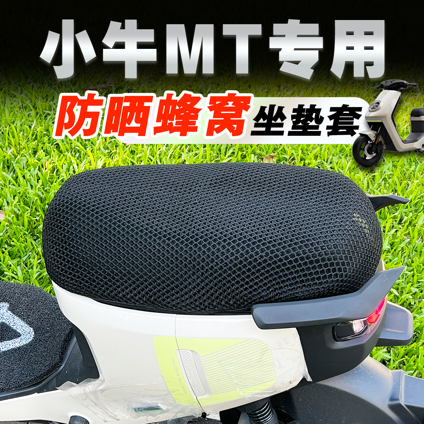 适用小牛MT电动车坐垫套座套防晒防烫夏季一体座隔热蜂窝网坐垫罩