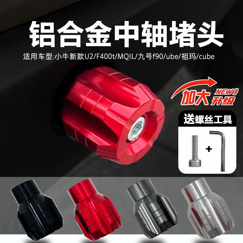 适用小牛电动车U2/f400t/MQil/本田Ube九号中轴铝合金脚踏蹬堵头