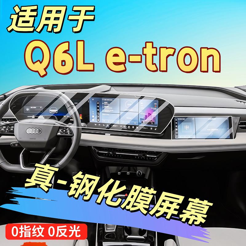 适用26款奥迪Q6Le-tron屏幕钢化膜A6L内饰保护膜装饰中控车内贴膜