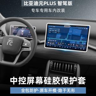 比亚迪元 饰用品 plus中控屏幕保护套智驾版 导航仪表硅胶边框车内装