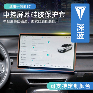 饰件 专车专用深蓝S7屏幕保护套中控导航框硅胶配件汽车用品内饰装