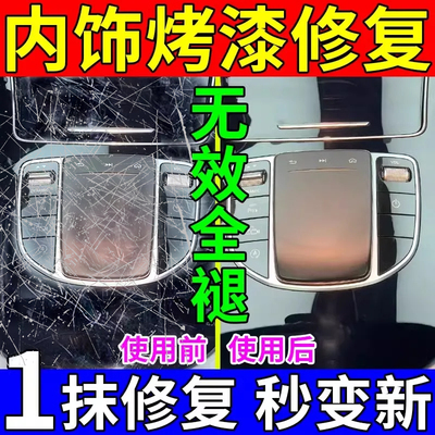 钢琴烤漆划痕修复汽车内饰漆面划痕仪表盘塑料件中控台修复划痕蜡