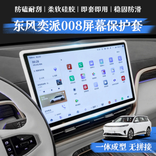 用品 适用东风奕派eπ008中控屏幕保护套导航硅胶边框汽车内饰改装