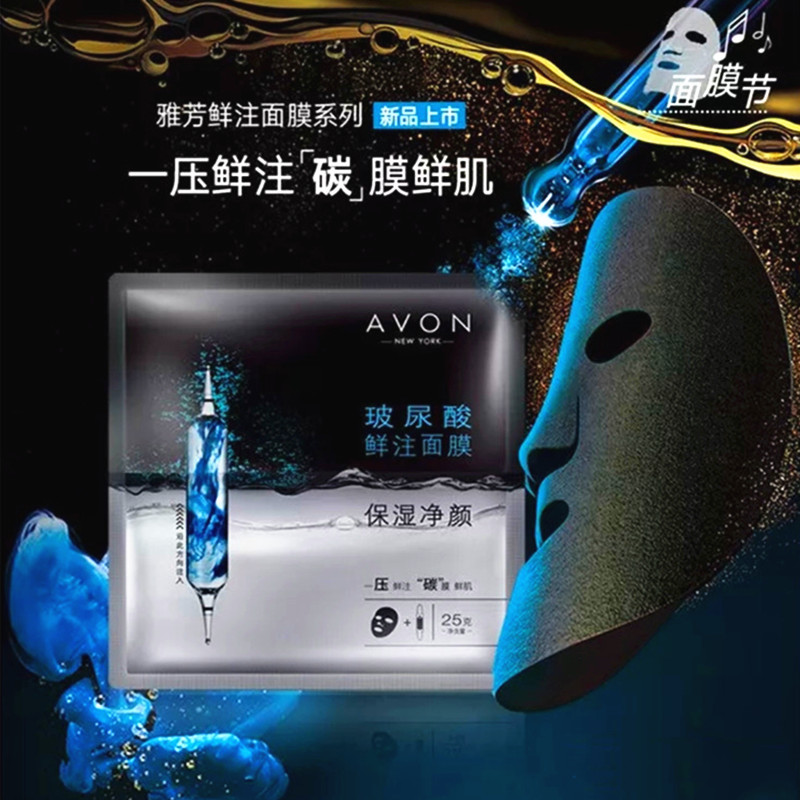 清仓正品雅芳鲜注膜力玻尿酸水润面膜深层补水保湿活性碳膜玻尿酸