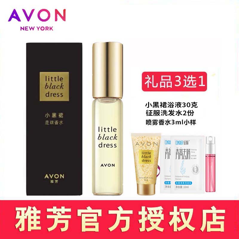 雅芳小黑裙香水滚珠走珠正品专柜