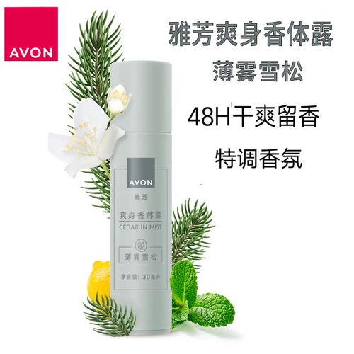 雅芳薄雾雪松爽身香体露