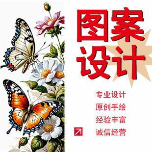 图案设计美术手绘卡通产品印花服装布料图案插图改图原创设计定制
