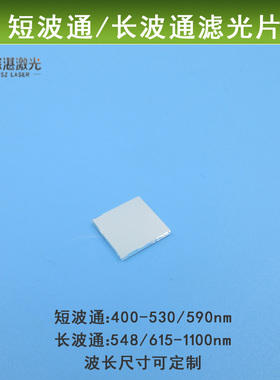 548/615nm-1100nm长波滤光片短波通光可见光400-530/590nm反射型