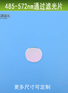 485-572nm短波通滤光片天蓝绿光高透相机玻璃滤镜红光紫红外截止
