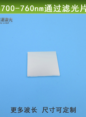 深红色短波通远红光700-760nm高透反射滤光片镜头玻璃镀膜片定制
