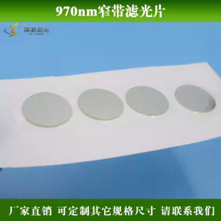 970nm窄带滤光片红外激光波段滤色片不可见光镭射灯用滤镜滤波片