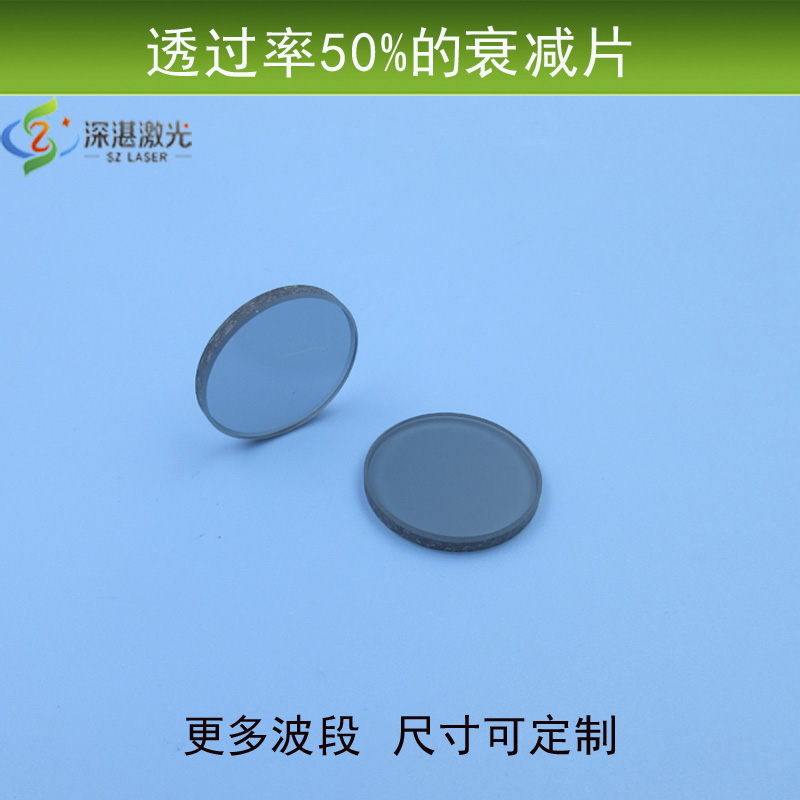 ZLM透过率50%衰减片滤光镜ND镜