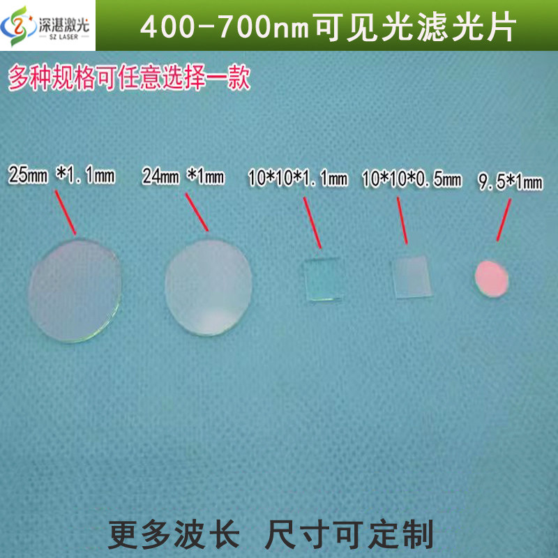 ZL可见光滤片400-700nm红外截止图片